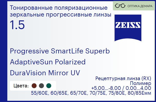 img_590218 Тонированная поляризационная прогрессивная линза для очков Carl Zeiss Progressive SmartLife Superb 1.5 AdaptiveSun Polarized DuraVision Mirror UV, Sph 5.00 — -8.00, Cyl 0.00 — 4.00 — изображение 1