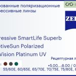 Тонированная поляризационная прогрессивная линза для очков Carl Zeiss Progressive SmartLife Superb 1.5 AdaptiveSun Polarized DuraVision Platinum UV, Sph 5.00 — -8.00, Cyl 0.00 — 4.00