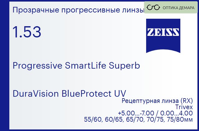 img_590225 Прогрессивная линза для очков Carl Zeiss Progressive SmartLife Superb 1.53 DuraVision BlueProtect UV, Sph 5.00 — -7.00, Cyl 0.00 — 4.00 — изображение 1