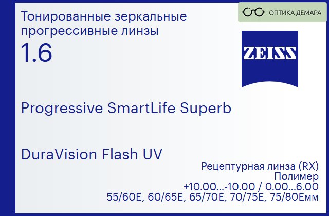 img_590231 Прогрессивная линза для очков Carl Zeiss Progressive SmartLife Superb 1.6 DuraVision Flash UV, Sph 10.00 — -10.00, Cyl 0.00 — 6.00 — изображение 1