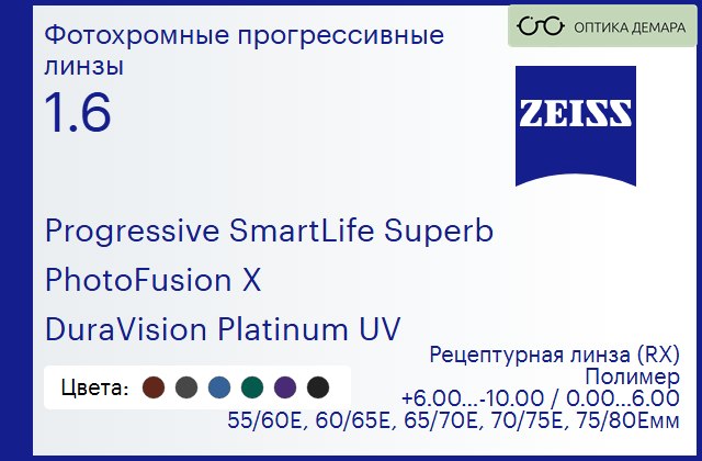 img_590239 Фотохромная прогрессивная линза для очков Carl Zeiss Progressive SmartLife Superb 1.6 PhotoFusion X DuraVision Platinum UV, Sph 6.00 — -10.00, Cyl 0.00 — 6.00 — изображение 1