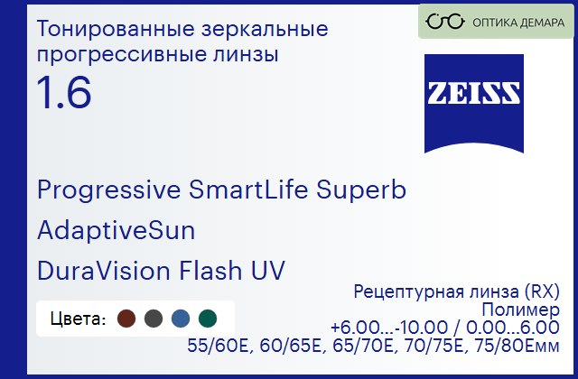 img_590245 Тонированная прогрессивная линза для очков Carl Zeiss Progressive SmartLife Superb 1.6 AdaptiveSun DuraVision Flash UV, Sph 6.00 — -10.00, Cyl 0.00 — 6.00 — изображение 1