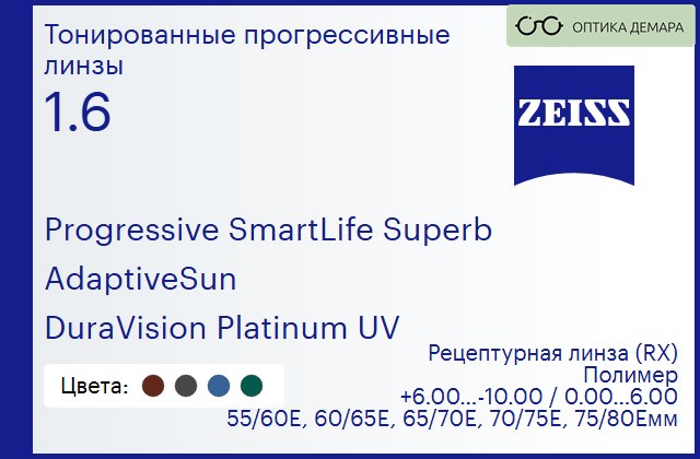 img_590246 Тонированная прогрессивная линза для очков Carl Zeiss Progressive SmartLife Superb 1.6 AdaptiveSun DuraVision Platinum UV, Sph 6.00 — -10.00, Cyl 0.00 — 6.00 — изображение 1