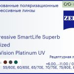 Тонированная поляризационная прогрессивная линза для очков Carl Zeiss Progressive SmartLife Superb 1.6 Polarized DuraVision Platinum UV, Sph 6.00 — -11.00, Cyl 0.00 — 6.00