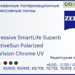 Тонированная поляризационная прогрессивная линза для очков Carl Zeiss Progressive SmartLife Superb 1.6 AdaptiveSun Polarized DuraVision Chrome UV, Sph 6.00 — -11.00, Cyl 0.00 — 6.00