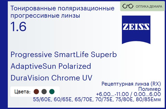 img_590255 Тонированная поляризационная прогрессивная линза для очков Carl Zeiss Progressive SmartLife Superb 1.6 AdaptiveSun Polarized DuraVision Chrome UV, Sph 6.00 — -11.00, Cyl 0.00 — 6.00 — изображение 1