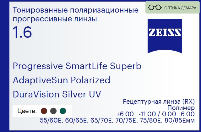 img_590257 Тонированная поляризационная прогрессивная линза для очков Carl Zeiss Progressive SmartLife Superb 1.6 AdaptiveSun Polarized DuraVision Silver UV, Sph 6.00 — -11.00, Cyl 0.00 — 6.00 — изображение 1