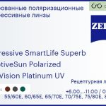 Тонированная поляризационная прогрессивная линза для очков Carl Zeiss Progressive SmartLife Superb 1.6 AdaptiveSun Polarized DuraVision Platinum UV, Sph 6.00 — -11.00, Cyl 0.00 — 6.00
