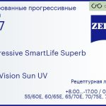 Прогрессивная линза для очков Carl Zeiss Progressive SmartLife Superb 1.67 DuraVision Sun UV, Sph 8.00 — -17.00, Cyl 0.00 — 6.00