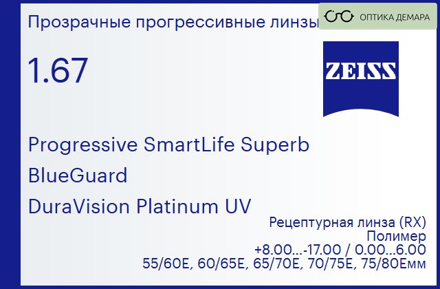 img_590267 Прогрессивная линза для очков Carl Zeiss Progressive SmartLife Superb 1.67 BlueGuard DuraVision Platinum UV, Sph 8.00 — -17.00, Cyl 0.00 — 6.00 — изображение 1