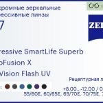 Фотохромная прогрессивная линза для очков Carl Zeiss Progressive SmartLife Superb 1.67 PhotoFusion X DuraVision Flash UV, Sph 8.00 — -12.00, Cyl 0.00 — 6.00