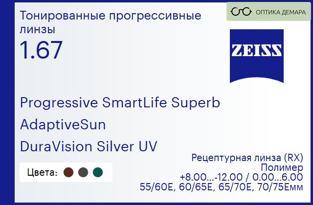 img_590274 Тонированная прогрессивная линза для очков Carl Zeiss Progressive SmartLife Superb 1.67 AdaptiveSun DuraVision Silver UV, Sph 8.00 — -12.00, Cyl 0.00 — 6.00 — изображение 1