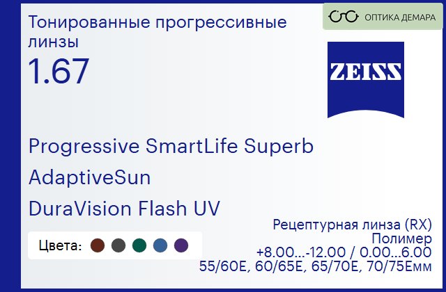 img_590275 Тонированная прогрессивная линза для очков Carl Zeiss Progressive SmartLife Superb 1.67 AdaptiveSun DuraVision Flash UV, Sph 8.00 — -12.00, Cyl 0.00 — 6.00 — изображение 1