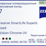 Тонированная поляризационная прогрессивная линза для очков Carl Zeiss Progressive SmartLife Superb 1.67 Polarized DuraVision Chrome UV, Sph 8.00 — -12.00, Cyl 0.00 — 6.00