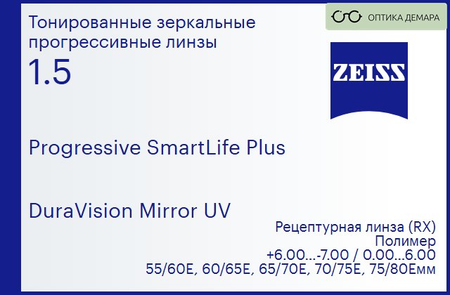 img_590291 Прогрессивная линза для очков Carl Zeiss Progressive SmartLife Plus 1.5 DuraVision Mirror UV, Sph 6.00 — -7.00, Cyl 0.00 — 6.00 — изображение 1