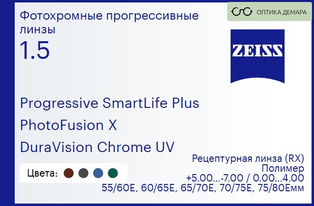 img_590297 Фотохромная прогрессивная линза для очков Carl Zeiss Progressive SmartLife Plus 1.5 PhotoFusion X DuraVision Chrome UV, Sph 5.00 — -7.00, Cyl 0.00 — 4.00 — изображение 1