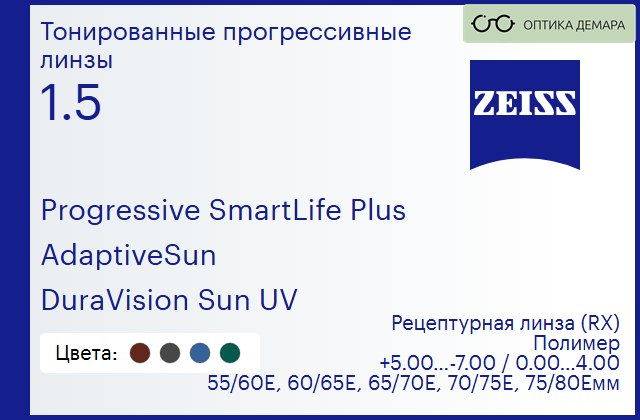 img_590303 Тонированная прогрессивная линза для очков Carl Zeiss Progressive SmartLife Plus 1.5 AdaptiveSun DuraVision Sun UV, Sph 5.00 — -7.00, Cyl 0.00 — 4.00 — изображение 1