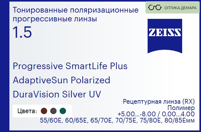 img_590318 Тонированная поляризационная прогрессивная линза для очков Carl Zeiss Progressive SmartLife Plus 1.5 AdaptiveSun Polarized DuraVision Silver UV, Sph 5.00 — -8.00, Cyl 0.00 — 4.00 — изображение 1