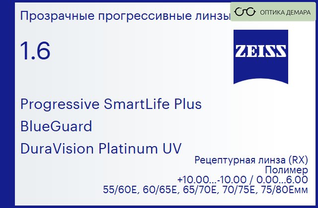 img_590335 Прогрессивная линза для очков Carl Zeiss Progressive SmartLife Plus 1.6 BlueGuard DuraVision Platinum UV, Sph 10.00 — -10.00, Cyl 0.00 — 6.00 — изображение 1
