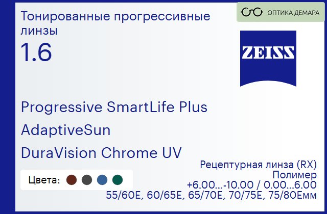 img_590342 Тонированная прогрессивная линза для очков Carl Zeiss Progressive SmartLife Plus 1.6 AdaptiveSun DuraVision Chrome UV, Sph 6.00 — -10.00, Cyl 0.00 — 6.00 — изображение 1