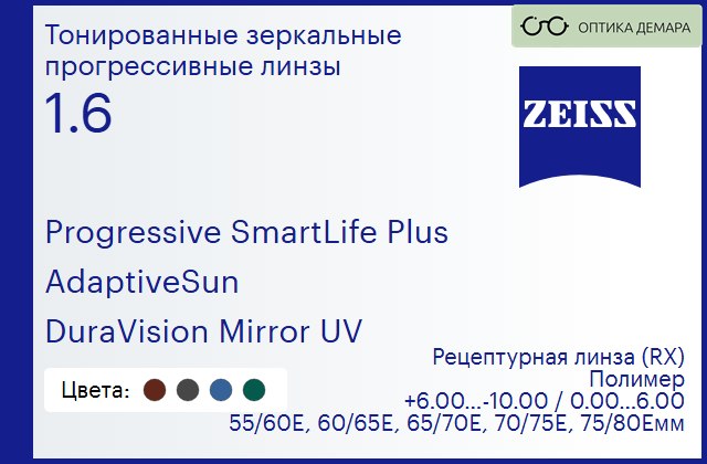 img_590345 Тонированная прогрессивная линза для очков Carl Zeiss Progressive SmartLife Plus 1.6 AdaptiveSun DuraVision Mirror UV, Sph 6.00 — -10.00, Cyl 0.00 — 6.00 — изображение 1
