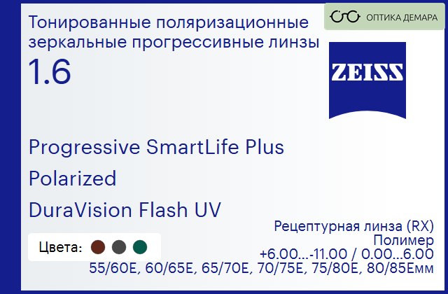 img_590353 Тонированная поляризационная прогрессивная линза для очков Carl Zeiss Progressive SmartLife Plus 1.6 Polarized DuraVision Flash UV, Sph 6.00 — -11.00, Cyl 0.00 — 6.00 — изображение 1