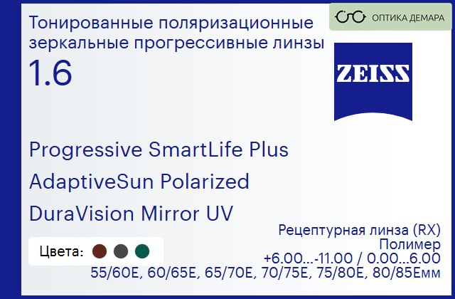img_590359 Тонированная поляризационная прогрессивная линза для очков Carl Zeiss Progressive SmartLife Plus 1.6 AdaptiveSun Polarized DuraVision Mirror UV, Sph 6.00 — -11.00, Cyl 0.00 — 6.00 — изображение 1