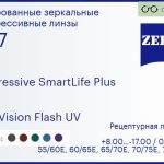 Прогрессивная линза для очков Carl Zeiss Progressive SmartLife Plus 1.67 DuraVision Flash UV, Sph 8.00 — -17.00, Cyl 0.00 — 6.00
