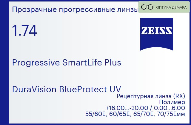 img_590386 Прогрессивная линза для очков Carl Zeiss Progressive SmartLife Plus 1.74 DuraVision BlueProtect UV, Sph 16.00 — -20.00, Cyl 0.00 — 6.00 — изображение 1