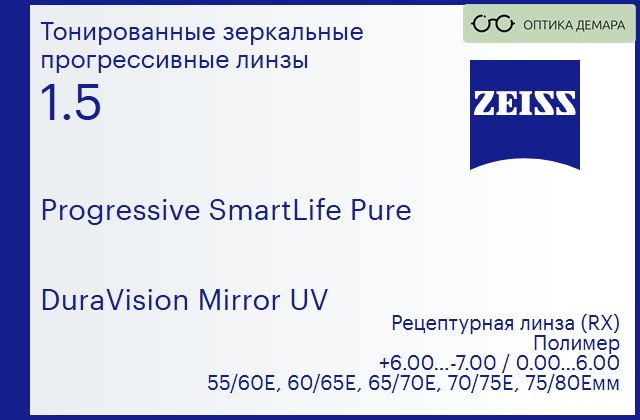 img_590392 Прогрессивная линза для очков Carl Zeiss Progressive SmartLife Pure 1.5 DuraVision Mirror UV, Sph 6.00 — -7.00, Cyl 0.00 — 6.00 — изображение 1