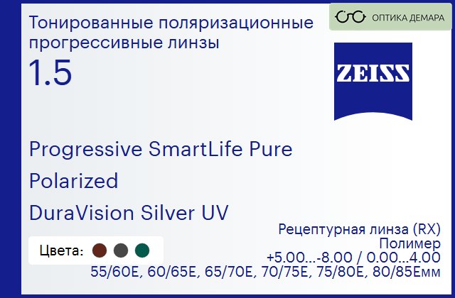 img_590412 Тонированная поляризационная прогрессивная линза для очков Carl Zeiss Progressive SmartLife Pure 1.5 Polarized DuraVision Silver UV, Sph 5.00 — -8.00, Cyl 0.00 — 4.00 — изображение 1