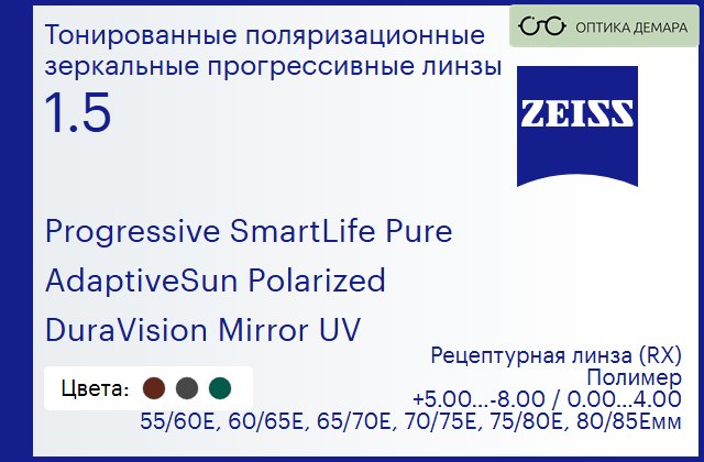 img_590420 Тонированная поляризационная прогрессивная линза для очков Carl Zeiss Progressive SmartLife Pure 1.5 AdaptiveSun Polarized DuraVision Mirror UV, Sph 5.00 — -8.00, Cyl 0.00 — 4.00 — изображение 1