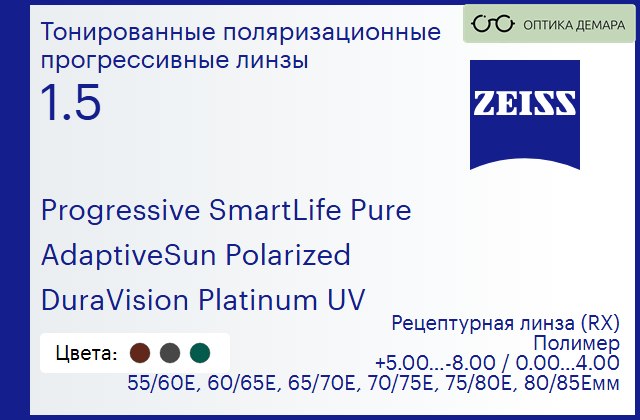 img_590422 Тонированная поляризационная прогрессивная линза для очков Carl Zeiss Progressive SmartLife Pure 1.5 AdaptiveSun Polarized DuraVision Platinum UV, Sph 5.00 — -8.00, Cyl 0.00 — 4.00 — изображение 1