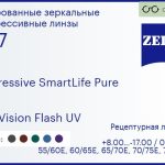 Прогрессивная линза для очков Carl Zeiss Progressive SmartLife Pure 1.67 DuraVision Flash UV, Sph 8.00 — -17.00, Cyl 0.00 — 6.00