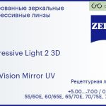 Прогрессивная линза для очков Carl Zeiss Progressive Light 2 3D 1.5 DuraVision Mirror UV, Sph 5.00 — -7.00, Cyl 0.00 — 4.00
