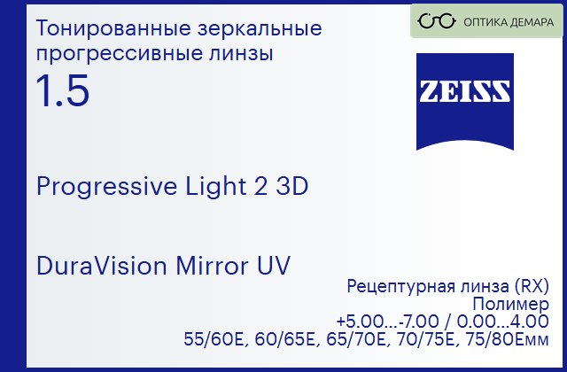 img_590493 Прогрессивная линза для очков Carl Zeiss Progressive Light 2 3D 1.5 DuraVision Mirror UV, Sph 5.00 — -7.00, Cyl 0.00 — 4.00 — изображение 1