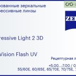 Прогрессивная линза для очков Carl Zeiss Progressive Light 2 3D 1.5 DuraVision Flash UV, Sph 5.00 — -7.00, Cyl 0.00 — 4.00
