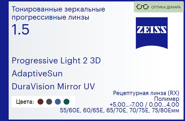 img_590507 Тонированная прогрессивная линза для очков Carl Zeiss Progressive Light 2 3D 1.5 AdaptiveSun DuraVision Mirror UV, Sph 5.00 — -7.00, Cyl 0.00 — 4.00 — изображение 1