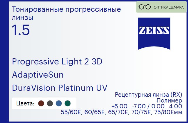 img_590509 Тонированная прогрессивная линза для очков Carl Zeiss Progressive Light 2 3D 1.5 AdaptiveSun DuraVision Platinum UV, Sph 5.00 — -7.00, Cyl 0.00 — 4.00 — изображение 1