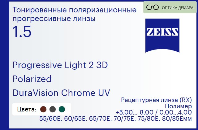 img_590511 Тонированная поляризационная прогрессивная линза для очков Carl Zeiss Progressive Light 2 3D 1.5 Polarized DuraVision Chrome UV, Sph 5.00 — -8.00, Cyl 0.00 — 4.00 — изображение 1