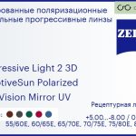 Тонированная поляризационная прогрессивная линза для очков Carl Zeiss Progressive Light 2 3D 1.5 AdaptiveSun Polarized DuraVision Mirror UV, Sph 5.00 — -8.00, Cyl 0.00 — 4.00