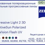 Тонированная поляризационная прогрессивная линза для очков Carl Zeiss Progressive Light 2 3D 1.5 AdaptiveSun Polarized DuraVision Flash UV, Sph 5.00 — -8.00, Cyl 0.00 — 4.00