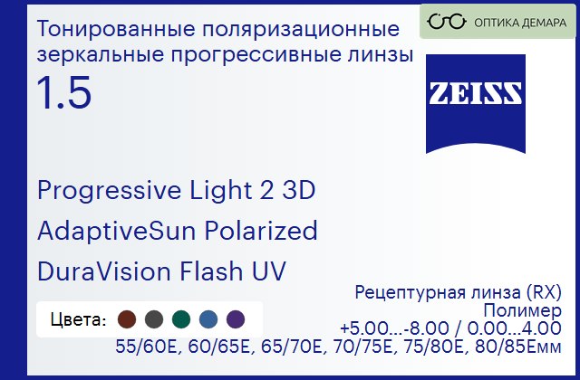 img_590522 Тонированная поляризационная прогрессивная линза для очков Carl Zeiss Progressive Light 2 3D 1.5 AdaptiveSun Polarized DuraVision Flash UV, Sph 5.00 — -8.00, Cyl 0.00 — 4.00 — изображение 1