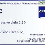 Прогрессивная линза для очков Carl Zeiss Progressive Light 2 3D 1.53 DuraVision Silver UV, Sph 5.00 — -7.00, Cyl 0.00 — 4.00