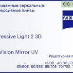 Прогрессивная линза для очков Carl Zeiss Progressive Light 2 3D 1.6 DuraVision Mirror UV, Sph 6.00 — -10.00, Cyl 0.00 — 6.00