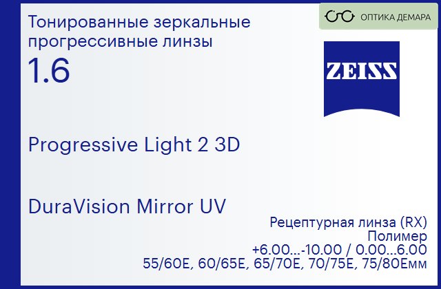 img_590533 Прогрессивная линза для очков Carl Zeiss Progressive Light 2 3D 1.6 DuraVision Mirror UV, Sph 6.00 — -10.00, Cyl 0.00 — 6.00 — изображение 1