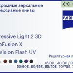 Фотохромная прогрессивная линза для очков Carl Zeiss Progressive Light 2 3D 1.6 PhotoFusion X DuraVision Flash UV, Sph 6.00 — -10.00, Cyl 0.00 — 6.00