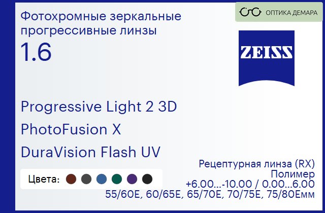 img_590541 Фотохромная прогрессивная линза для очков Carl Zeiss Progressive Light 2 3D 1.6 PhotoFusion X DuraVision Flash UV, Sph 6.00 — -10.00, Cyl 0.00 — 6.00 — изображение 1