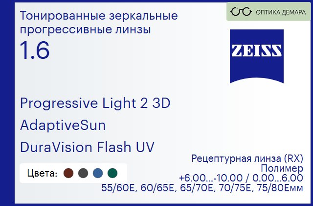 img_590548 Тонированная прогрессивная линза для очков Carl Zeiss Progressive Light 2 3D 1.6 AdaptiveSun DuraVision Flash UV, Sph 6.00 — -10.00, Cyl 0.00 — 6.00 — изображение 1