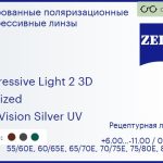Тонированная поляризационная прогрессивная линза для очков Carl Zeiss Progressive Light 2 3D 1.6 Polarized DuraVision Silver UV, Sph 6.00 — -11.00, Cyl 0.00 — 6.00